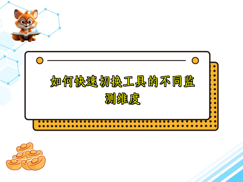 如何快速切换工具的不同监测维度