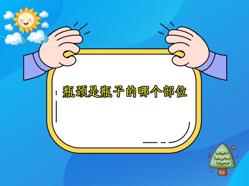 瓶颈是瓶子的哪个部位