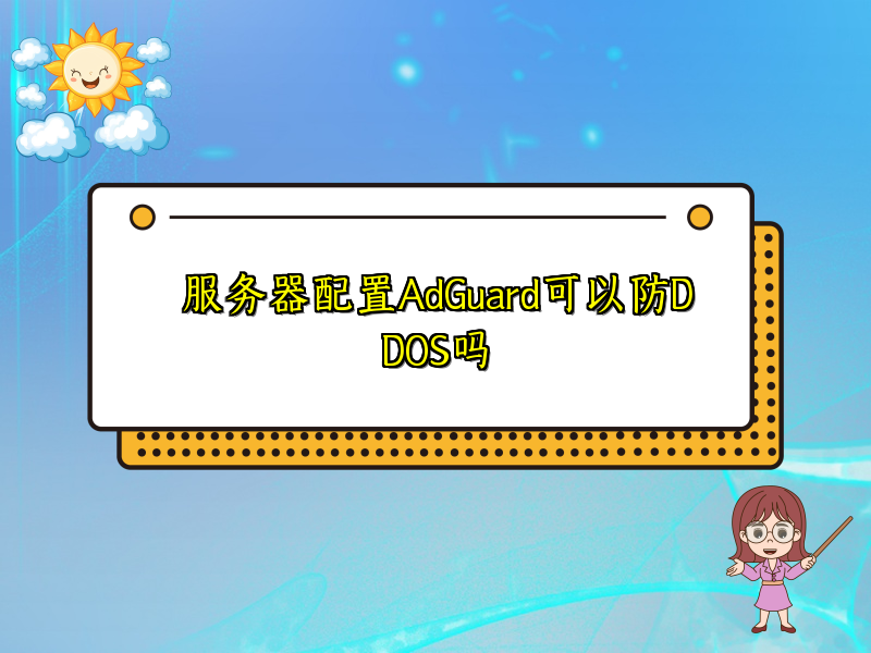 服务器配置AdGuard可以防DDOS吗