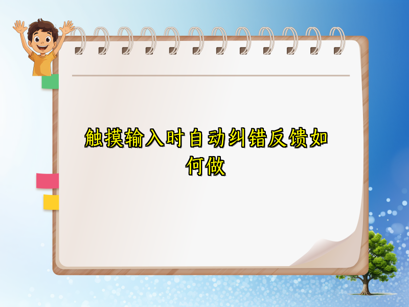 触摸输入时自动纠错反馈如何做