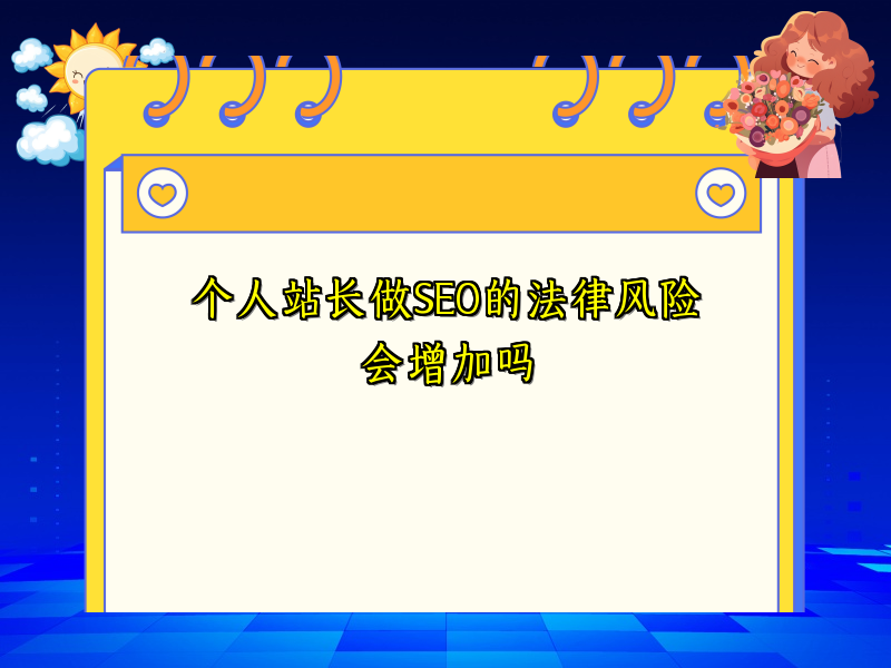 个人站长做SEO的法律风险会增加吗