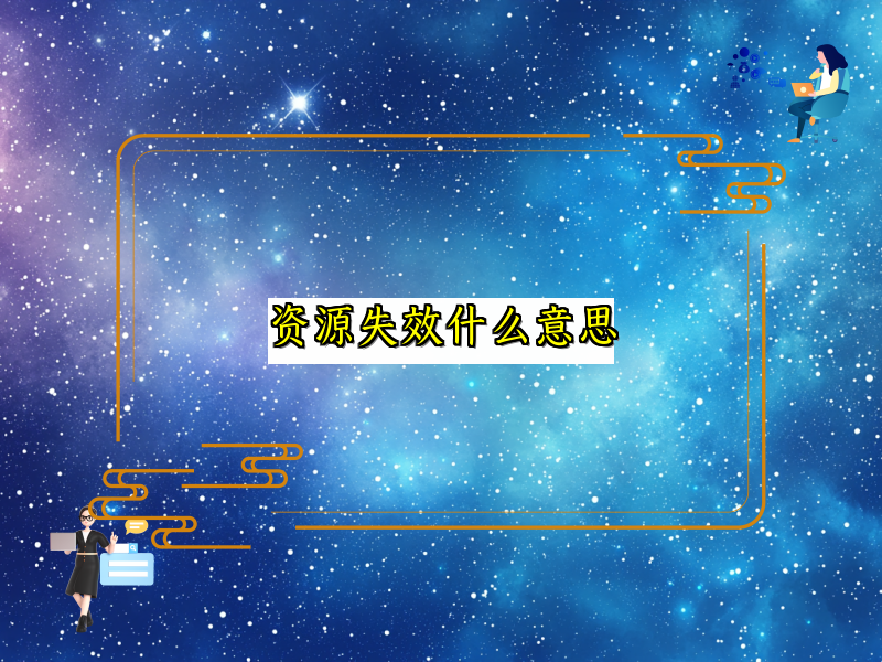 资源失效什么意思
