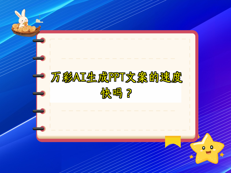 万彩AI生成PPT文案的速度快吗？