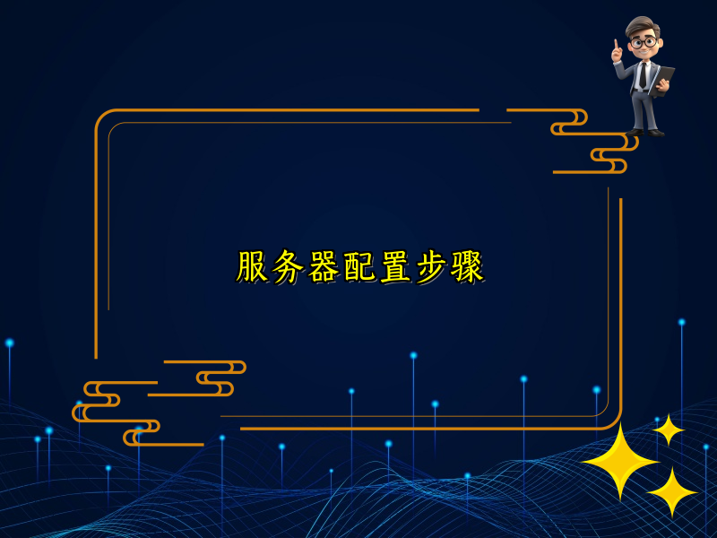 服务器配置步骤