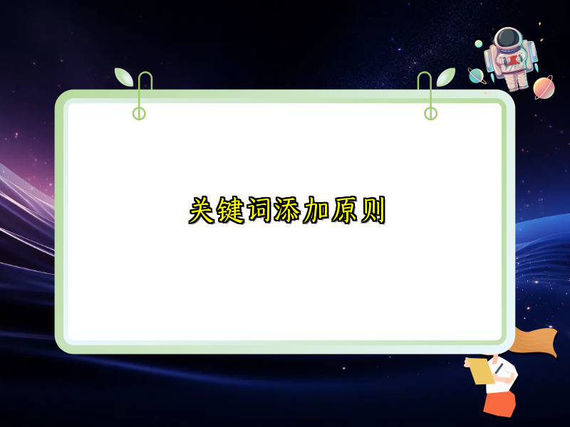 关键词添加原则