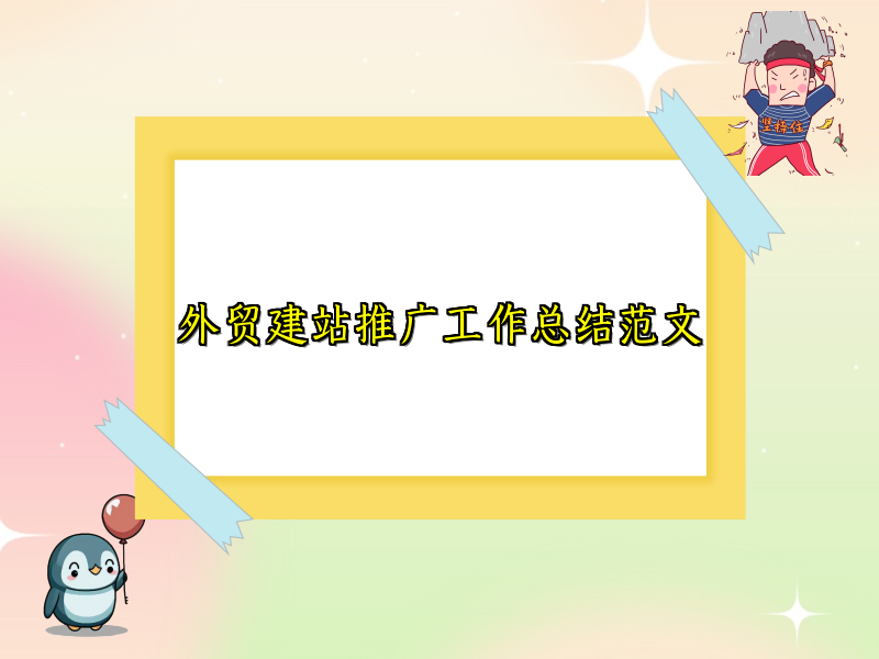 外贸建站推广工作总结范文