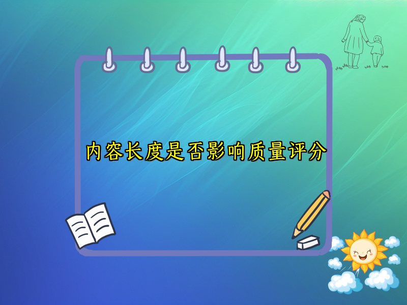 内容长度是否影响质量评分