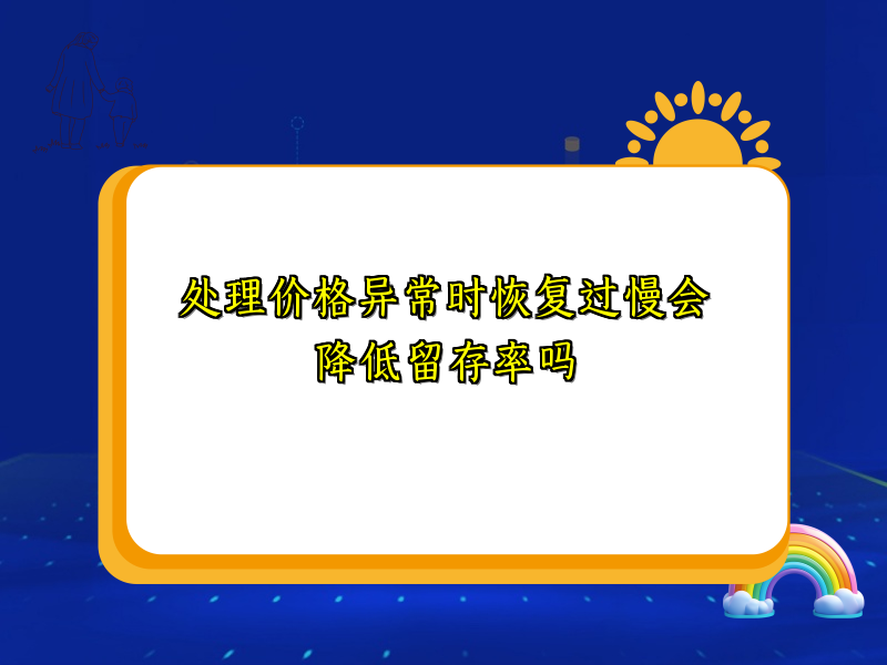处理价格异常时恢复过慢会降低留存率吗