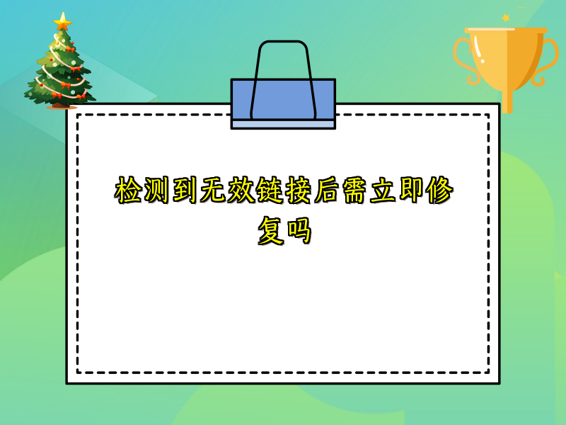 检测到无效链接后需立即修复吗