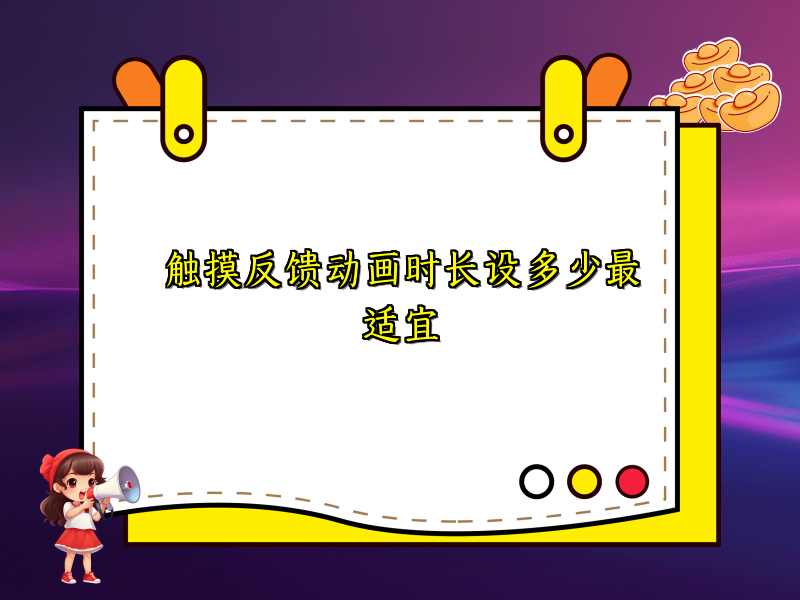 触摸反馈动画时长设多少最适宜