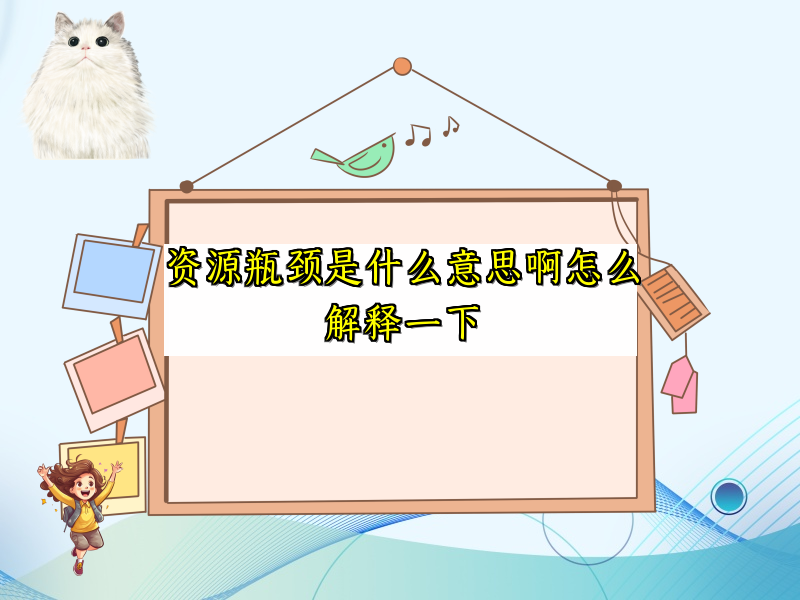 资源瓶颈是什么意思啊怎么解释一下