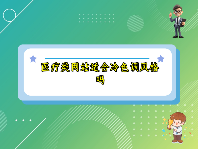 医疗类网站适合冷色调风格吗