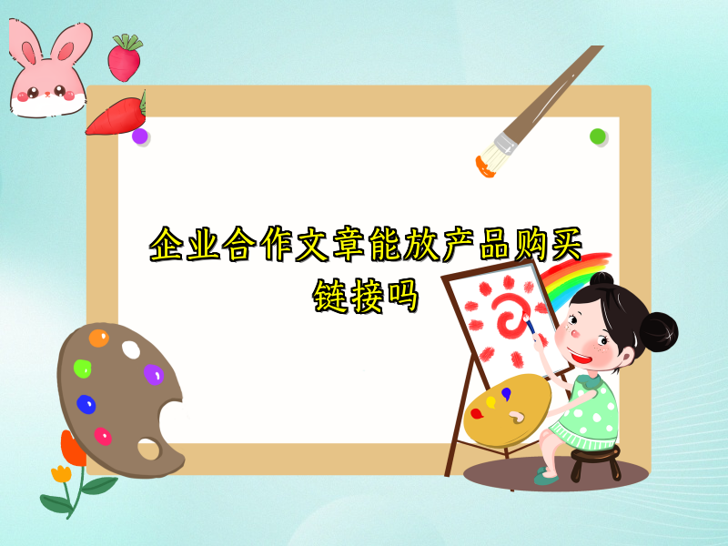 企业合作文章能放产品购买链接吗