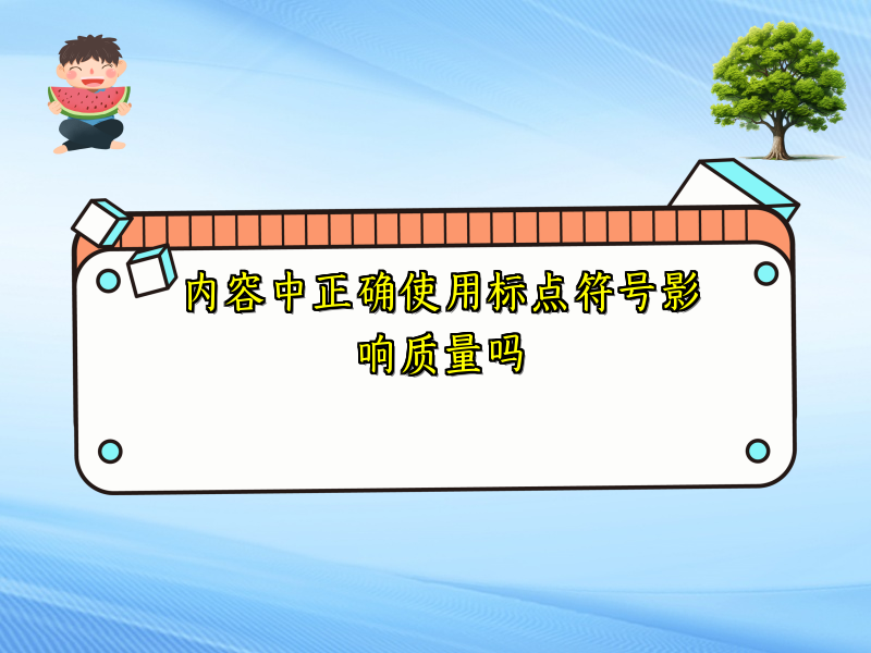 内容中正确使用标点符号影响质量吗