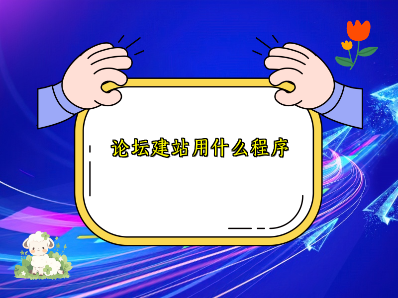论坛建站用什么程序