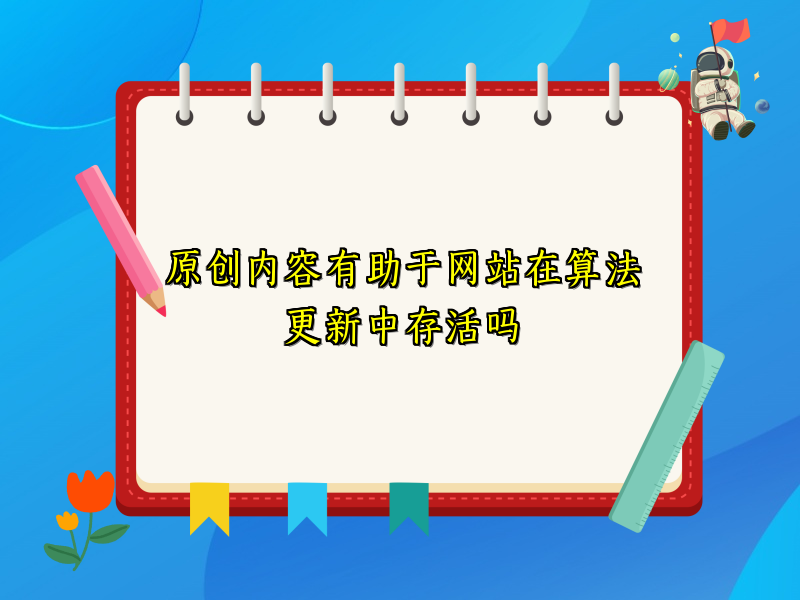 原创内容有助于网站在算法更新中存活吗