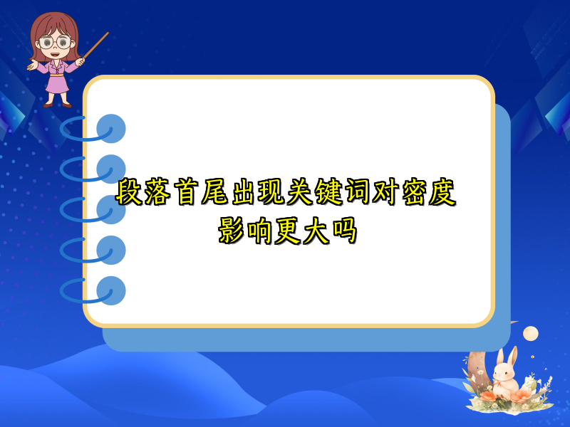 段落首尾出现关键词对密度影响更大吗