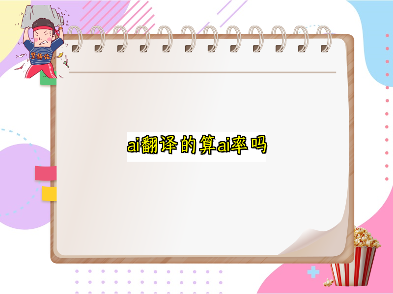 ai翻译的算ai率吗
