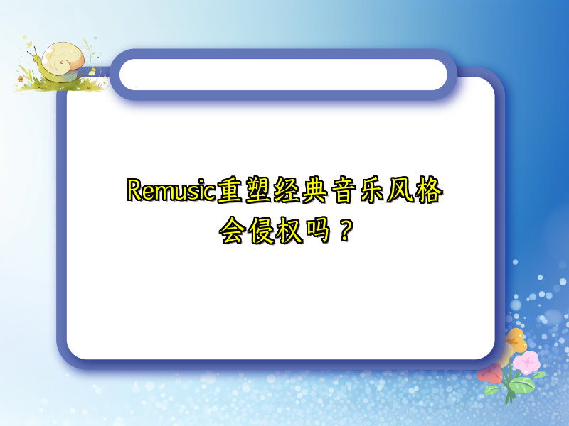 Remusic重塑经典音乐风格会侵权吗？