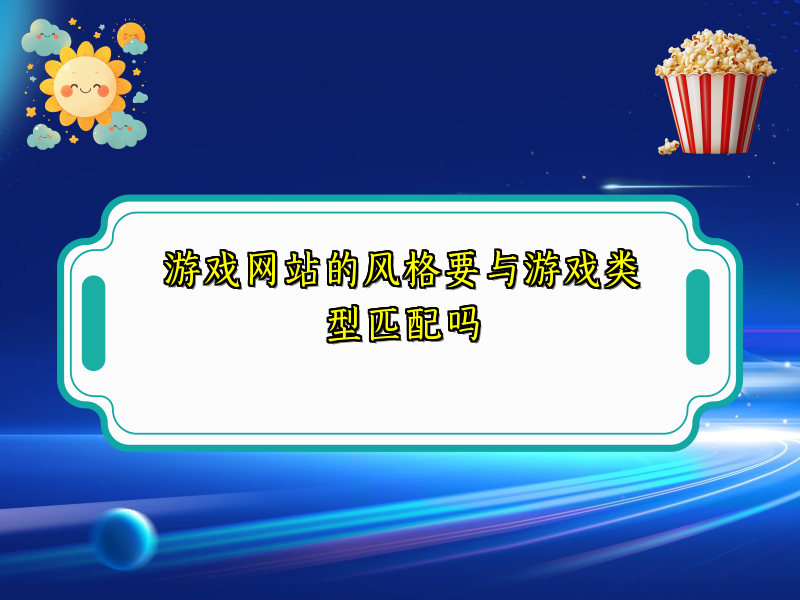游戏网站的风格要与游戏类型匹配吗