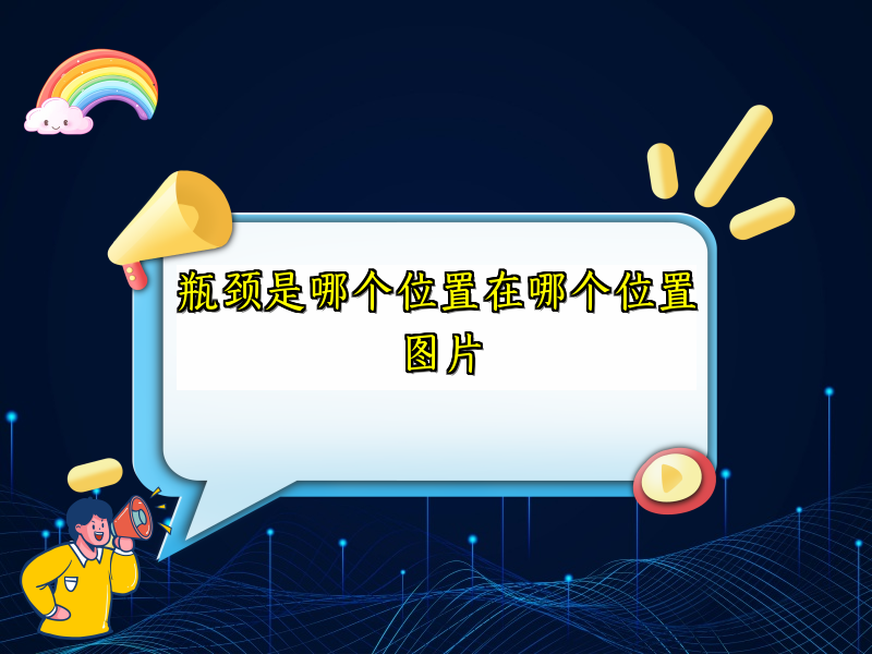瓶颈是哪个位置在哪个位置图片