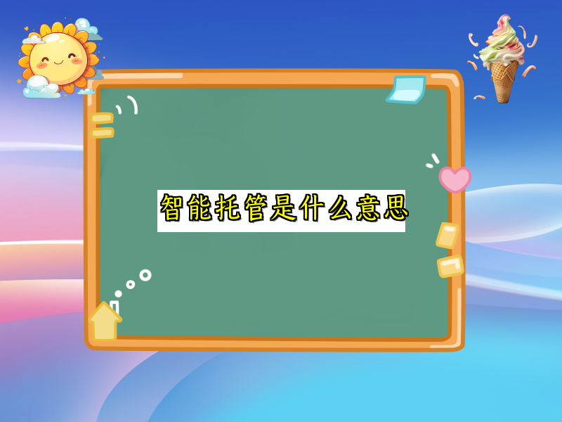 深入了解智能托管的概念与价值