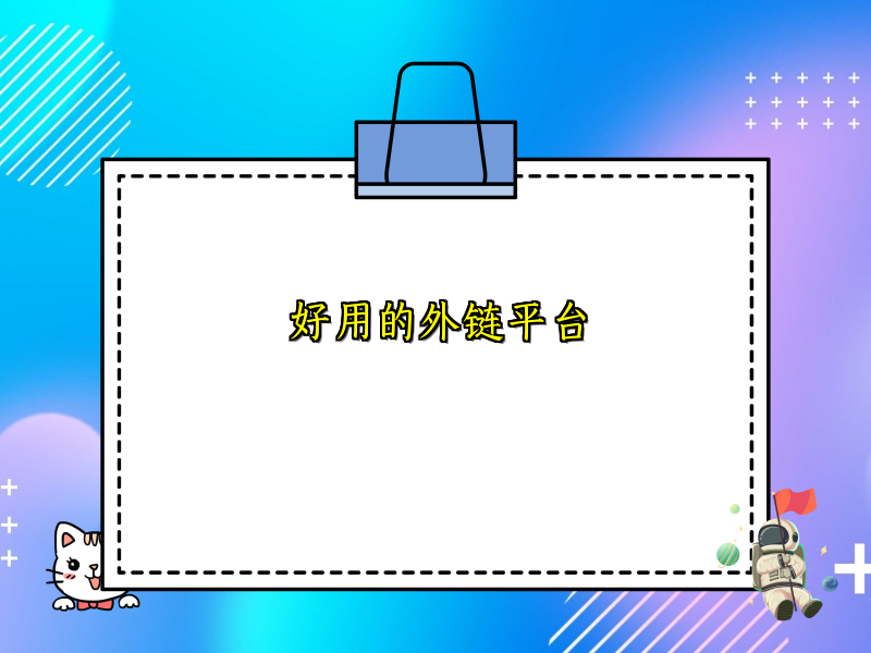 好用的外链平台