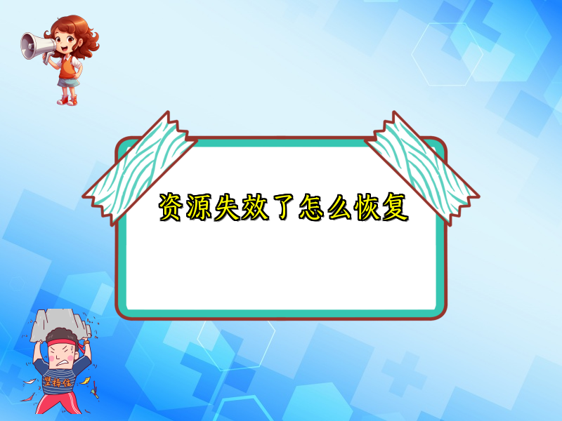 资源失效了怎么恢复