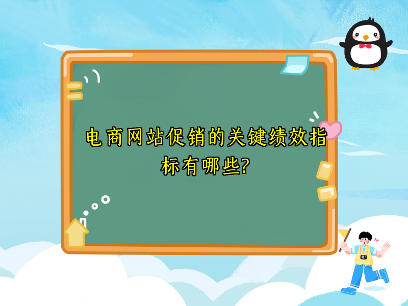 电商网站促销的关键绩效指标有哪些?