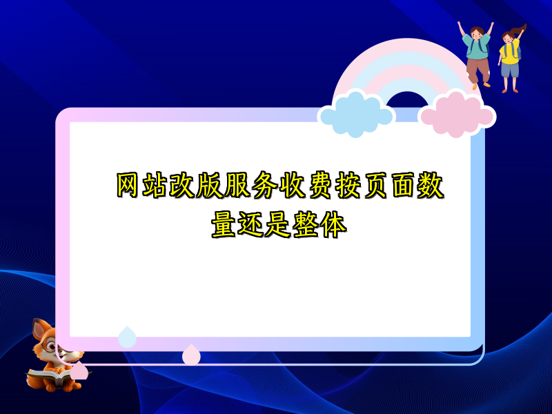 网站改版服务收费按页面数量还是整体