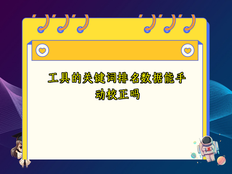 工具的关键词排名数据能手动校正吗