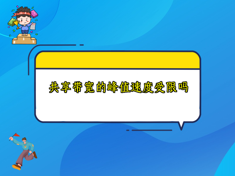 共享带宽的峰值速度受限吗