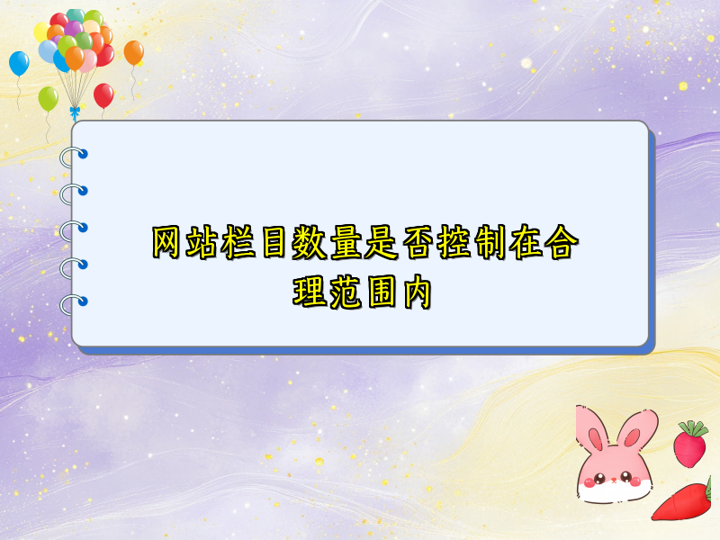 网站栏目数量是否控制在合理范围内