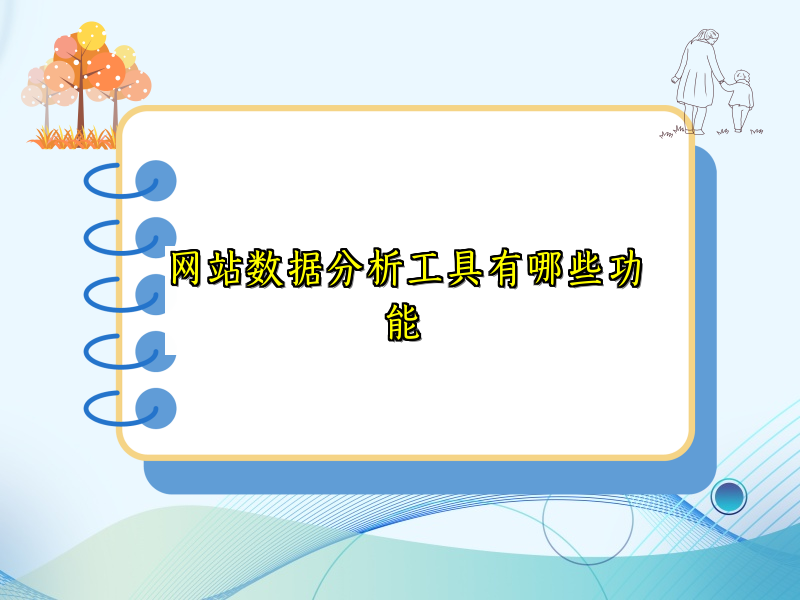 网站数据分析工具有哪些功能