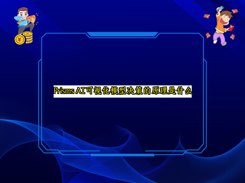 Prisms AI可视化模型决策的原理是什么