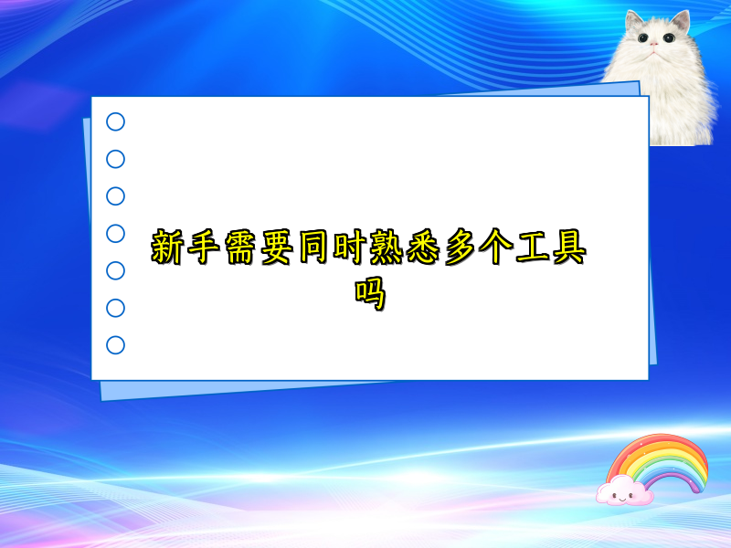 新手需要同时熟悉多个工具吗