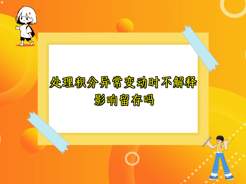 处理积分异常变动时不解释影响留存吗
