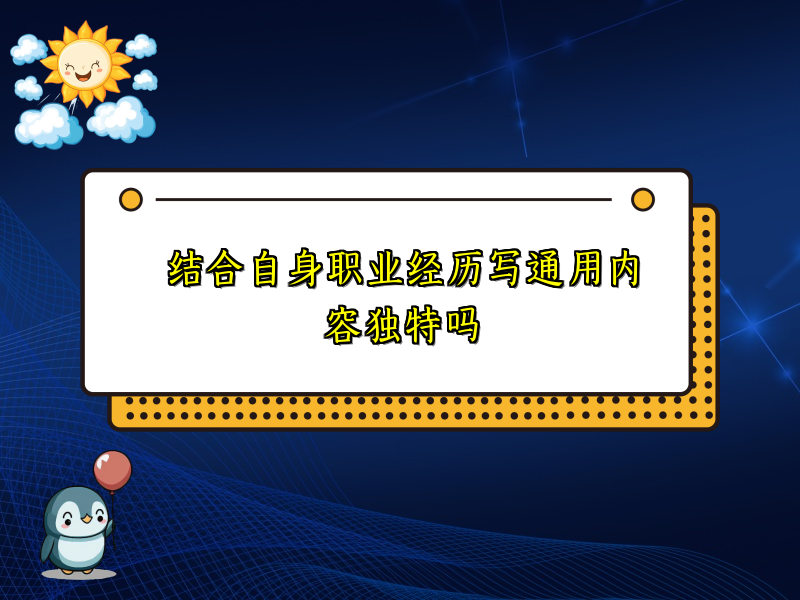 结合自身职业经历写通用内容独特吗