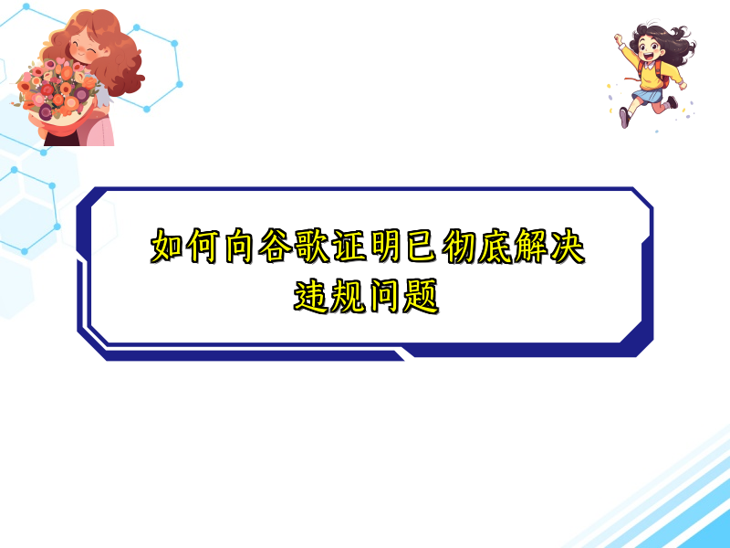 如何向谷歌证明已彻底解决违规问题