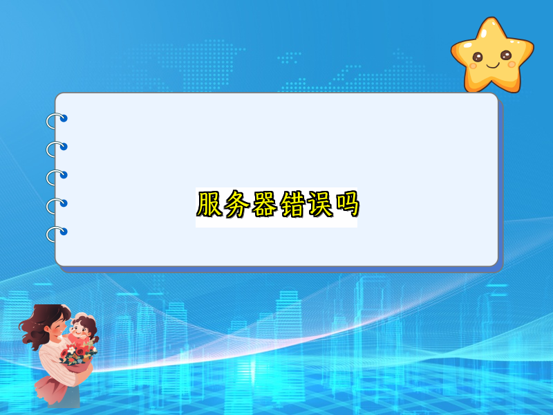 服务器错误吗