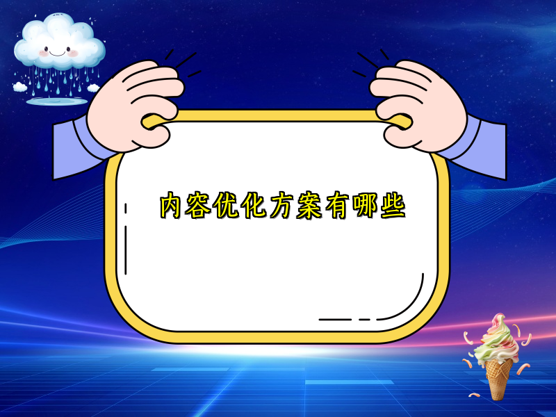 内容优化方案有哪些