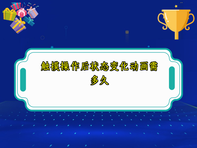 触摸操作后状态变化动画需多久