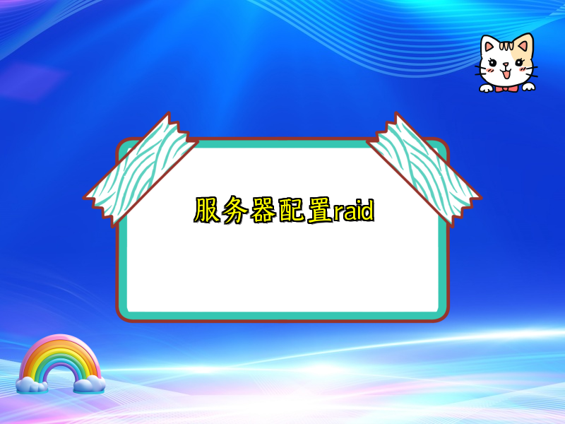服务器配置raid
