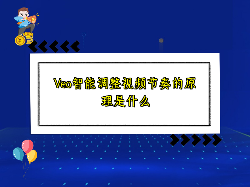 Veo智能调整视频节奏的原理是什么