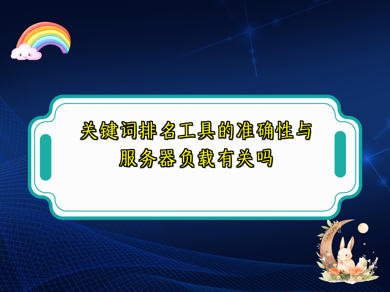 关键词排名工具的准确性与服务器负载有关吗