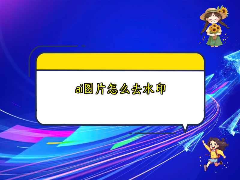 ai图片怎么去水印