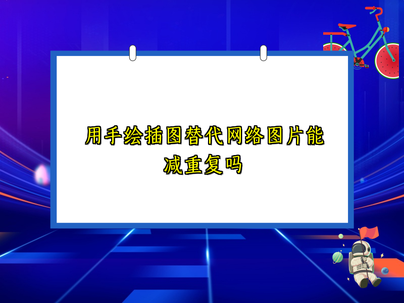 用手绘插图替代网络图片能减重复吗