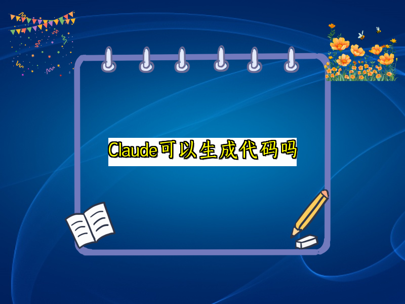 Claude可以生成代码吗