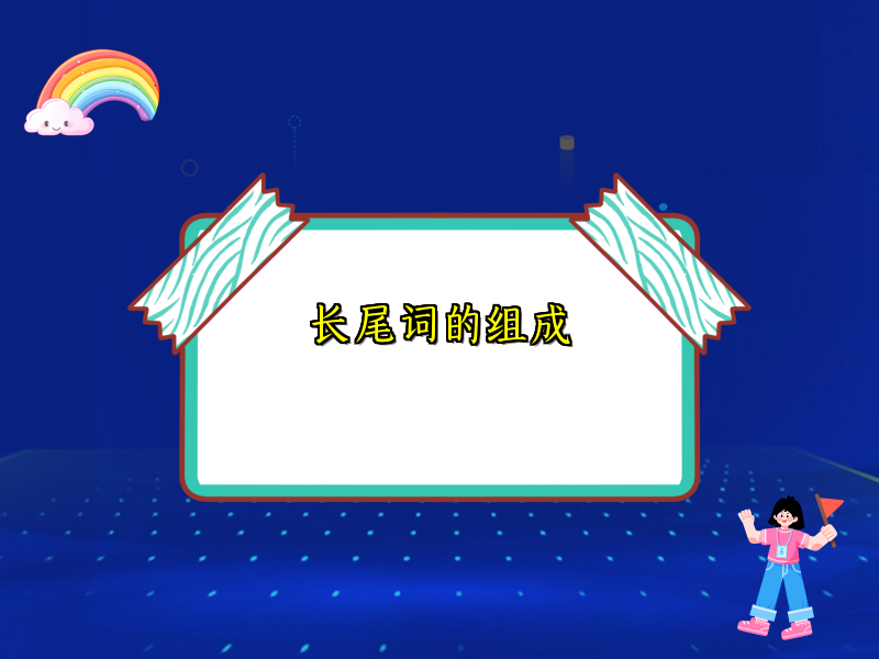 长尾词的组成