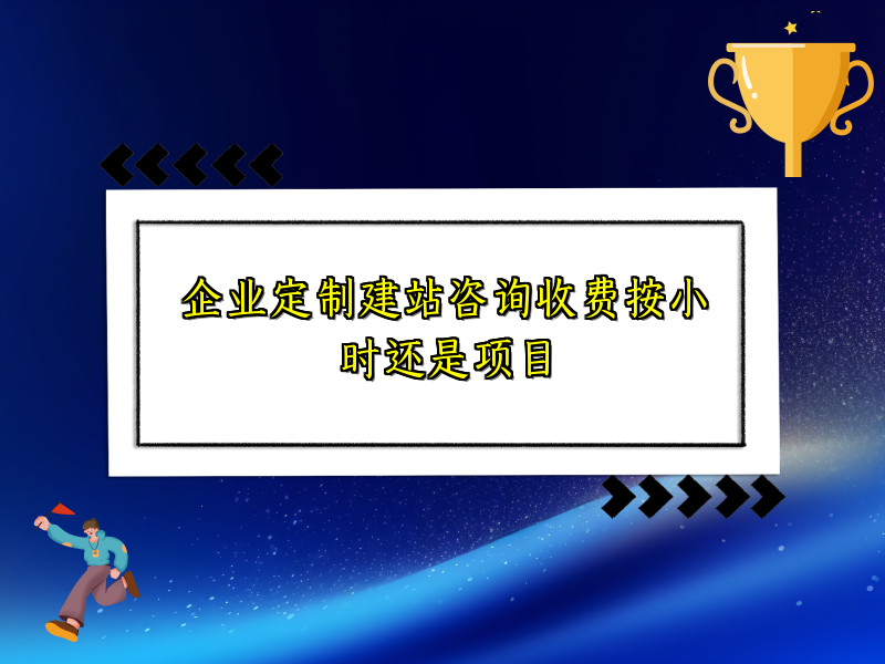 企业定制建站咨询收费按小时还是项目